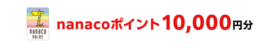 nanacoポイント10,000円分