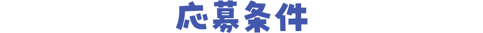 応募条件
