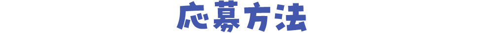 応募方法