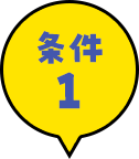 条件１