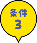 条件3