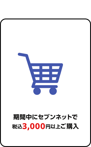 期間中にセブンネットで 税込3,000円以上ご購入