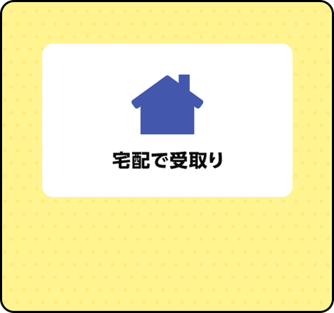 宅配で受取り