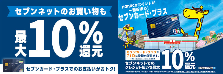 セブンネットのお買い物はセブンカード・プラスを使うと最大10%還元！