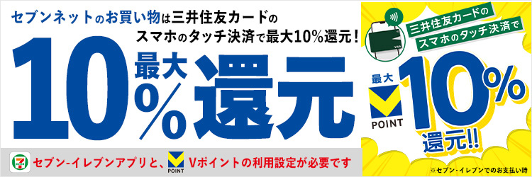 セブンネットのお買い物は三井住友カードのスマホのタッチ決済で最大10%還元！