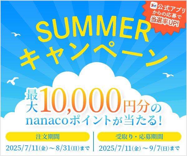 セブンネット サマーキャンペーン
