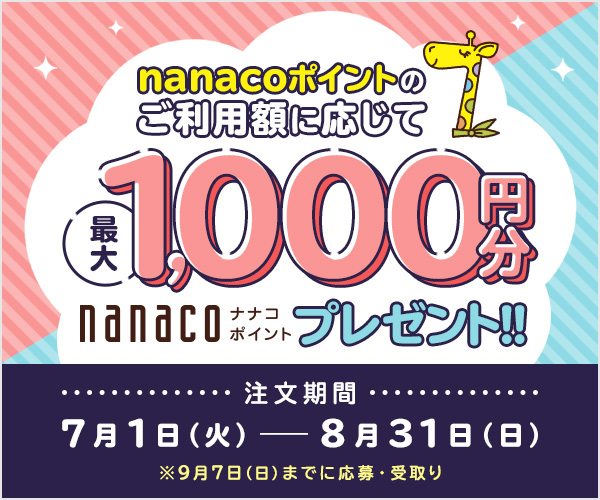貯めて!使って! ポイント利用キャンペーン