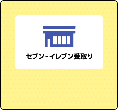 セブン‐イレブン受取り