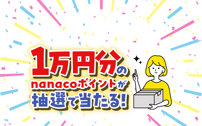 1万円分のnanacoポイントが抽選で当たる！