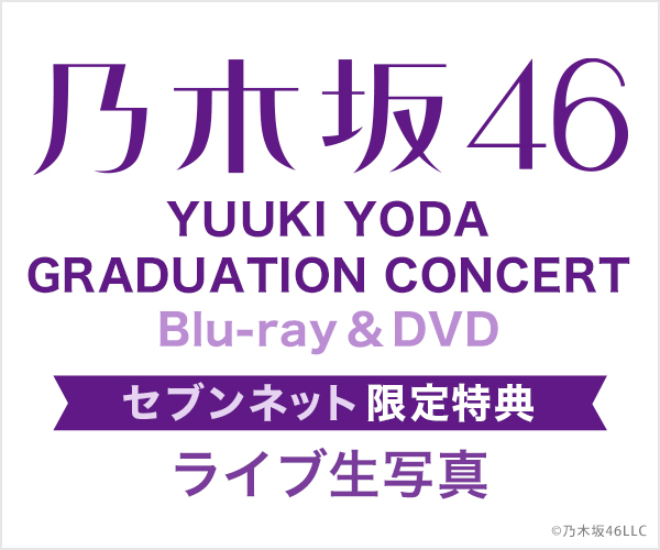 乃木坂46／YUUKI YODA GRADUATION CONCERT セブンネット限定 特典付き