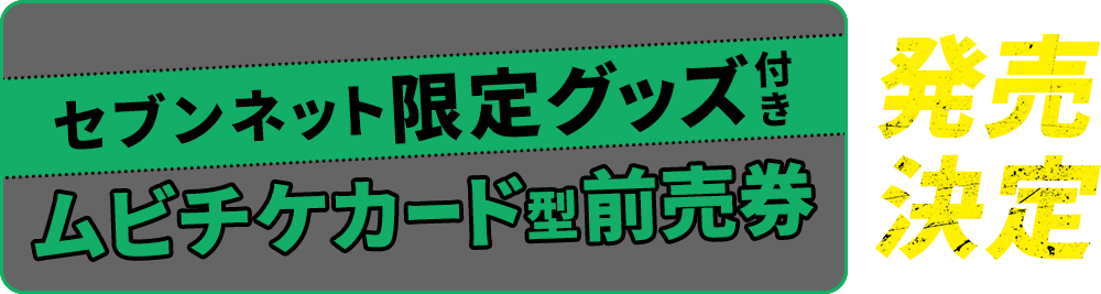 セブンネット限定特典付きムビチケカード型前売券　発売決定