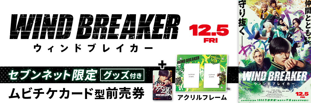 映画『WIND BREAKER／ウィンドブレイカー』セブンネット限定グッズ付きムビチケカード型前売券