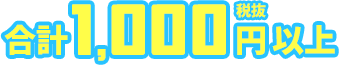 合計1,000円（税抜）以上