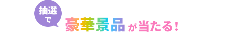 抽選で豪華景品が当たる！