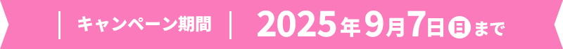 キャンペーン期間：2025年9月7日(日)まで