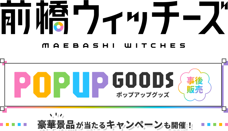前橋ウィッチーズ　ポップアップグッズ事後販売　豪華景品が当たるキャンペーンも開催！