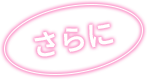 さらに