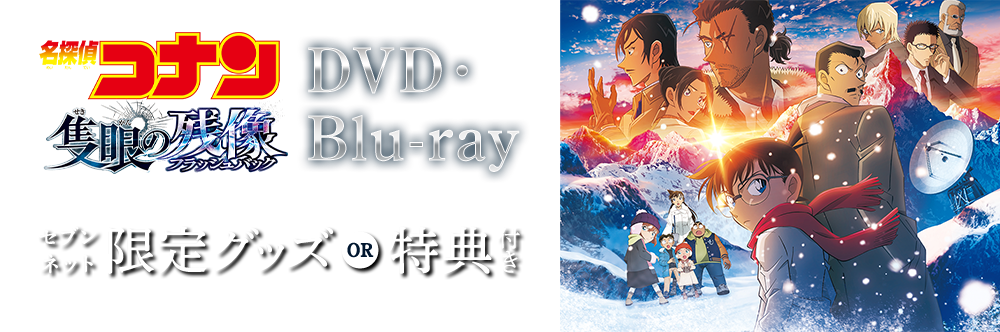 劇場版『名探偵コナン　隻眼の残像』セブンネット限定グッズ・特典付きDVD・Blu-ray