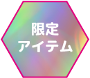 限定アイテム