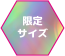 限定サイズ