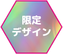 限定デザイン