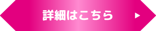 詳細はこちら