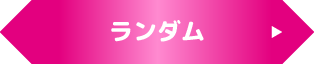 ランダム