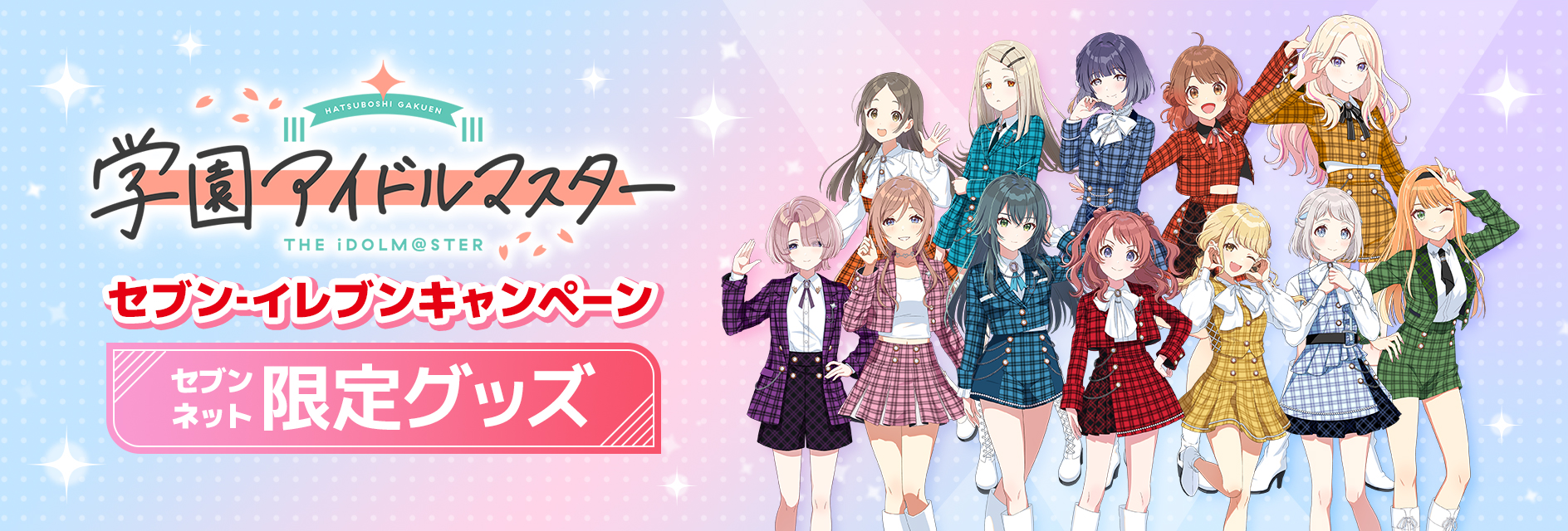 学園アイドルマスター（学マス）セブン‐イレブンキャンペーン