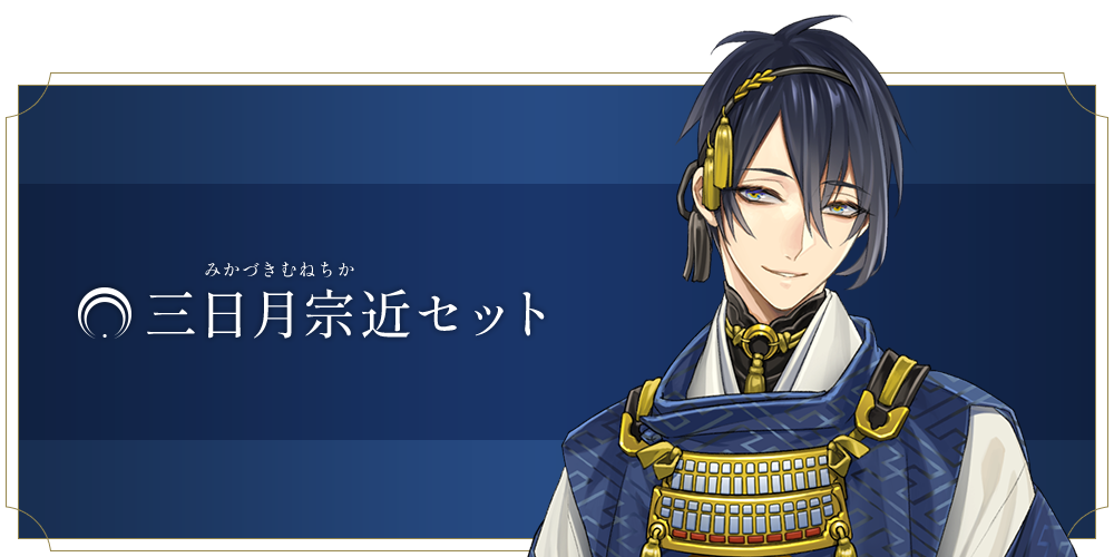 三日月宗近セット