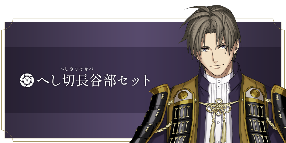 へし切長谷部セット