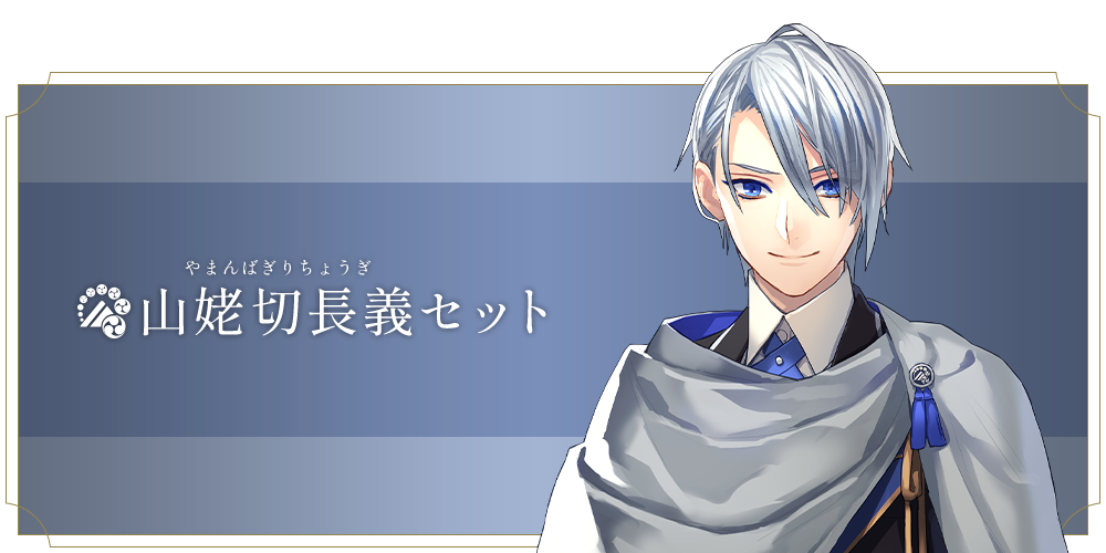 山姥切長義セット