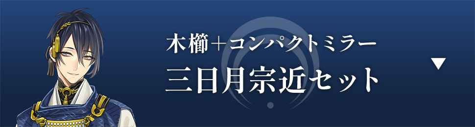 木櫛＋コンパクトミラー 三日月宗近セット