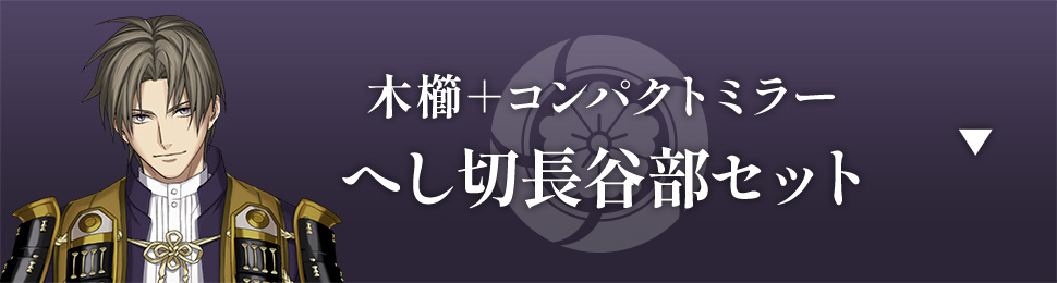 木櫛＋コンパクトミラー へし切長谷部セット