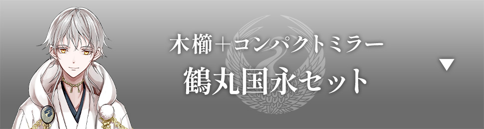 木櫛＋コンパクトミラー 鶴丸国永セット