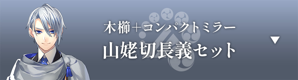 木櫛＋コンパクトミラー 山姥切長義セット