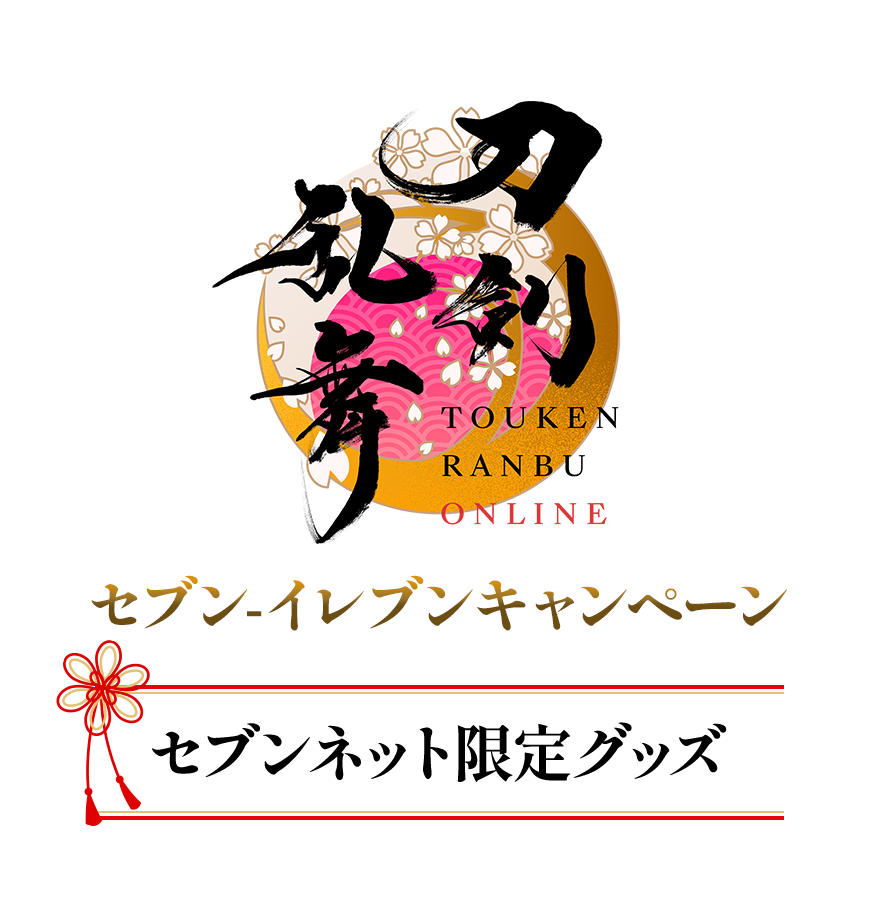 「刀剣乱舞ONLINE(とうらぶ)」セブン‐イレブンキャンペーン　セブンネット限定グッズ