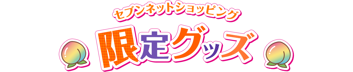セブンネットショッピング限定グッズ
