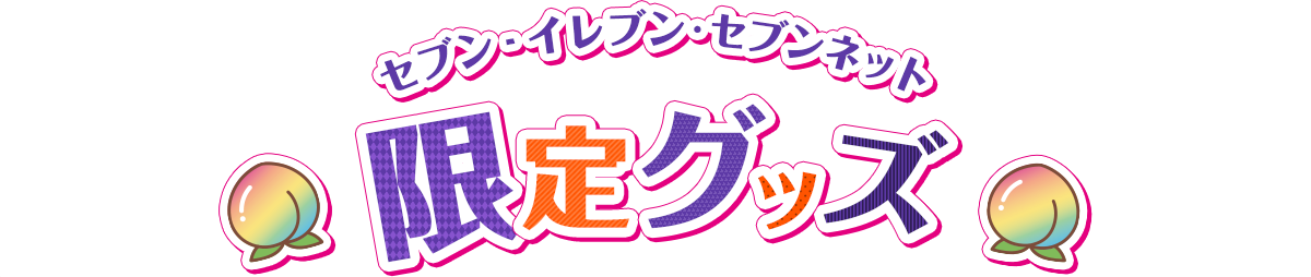 セブン‐イレブン・セブンネット限定グッズ
