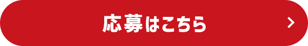 応募はこちら