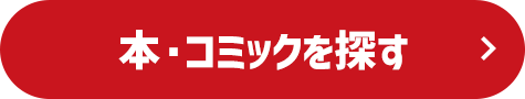 本・コミックを探す