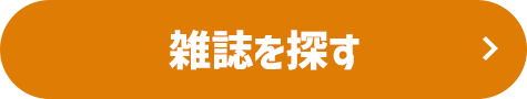 雑誌を探す