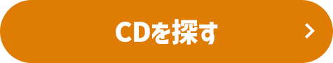 CDを探す