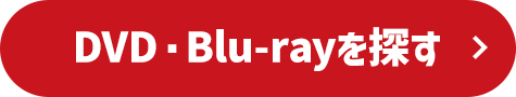 DVD・Blu-rayを探す