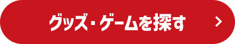グッズ・ゲームを探す