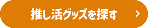 推し活グッズを探す