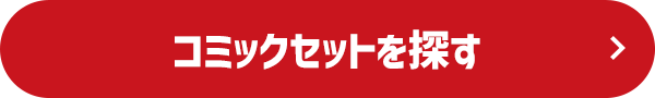 コミックセットを探す