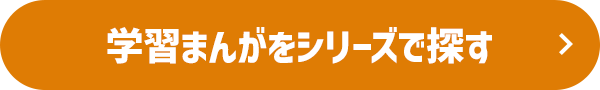 学習まんがをシリーズで探す