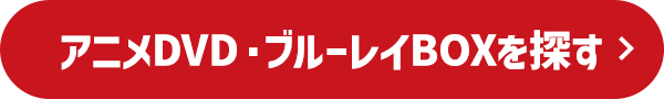 アニメDVD・ブルーレイBOXを探す