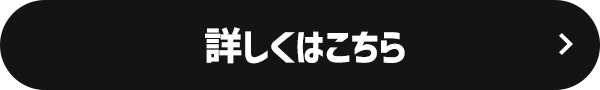 詳しくはこちら