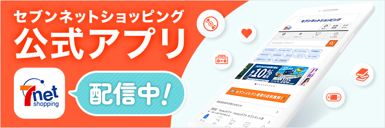 セブンネットショッピング公式アプリ